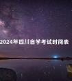 2024年四川自学考试时间表