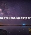 2024年大专自考本科需要花费多少钱