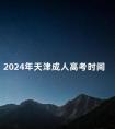 2024年天津成人高考时间