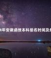 2024年安徽函授本科报名时间及条件