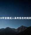 2024年安徽成人高考报名时间须知