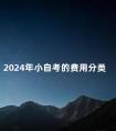 2024年小自考的费用分类