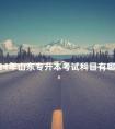 2024年山东专升本考试科目有哪些