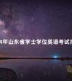 2024年山东省学士学位英语考试报名事项