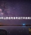 2024年山西自考准考证打印流程详解
