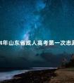 2024年山东省成人高考第一次志愿填报时间是什么时候