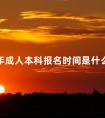 2024年成人本科报名时间是什么时候