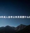 2024年成人自考公务员需要什么条件