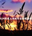 2024年成人本科什么时候报名