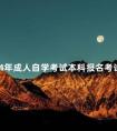 2024年成人自学考试本科报名考试须知!