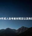 2024年成人自考教材规定以及购买方式