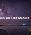 2024年成人自考本科怎么考