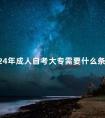 2024年成人自考大专需要什么条件