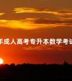 2024年成人高考专升本数学考试内容