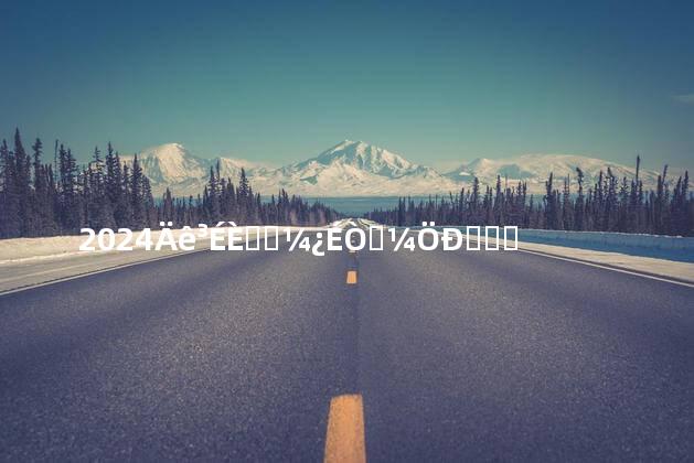 2024年成人高考可以考中医专业吗