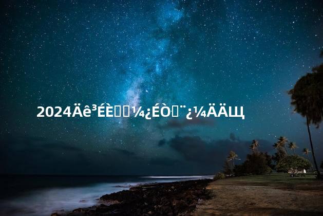 2024年成人高考可以报考哪些大学