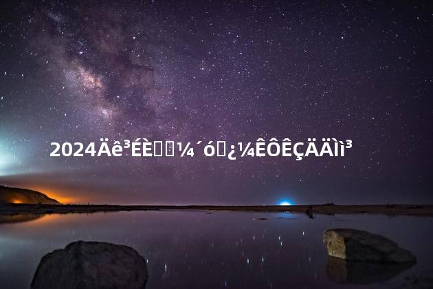 2024年成人高考大专考试是哪天出成绩