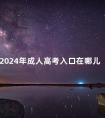 2024年成人高考入口在哪儿
