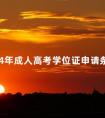 2024年成人高考学位证申请条件