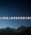 2024年成人高考延考录取分数线
