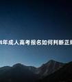 2024年成人高考报名如何判断正规教学点