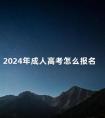 2024年成人高考怎么报名