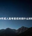 2024年成人高考报名时间什么时候截止