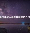 2024年成人高考官网报名入口