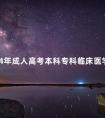 2024年成人高考本科专科临床医学专业报名条件是什么