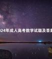 2024年成人高考数学试题及答案