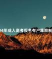 2024年成人高考报名有户籍限制吗