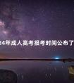 2024年成人高考报考时间公布了吗