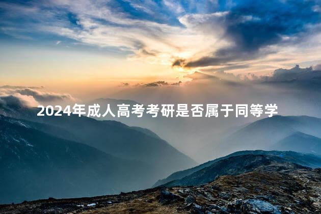2024年成人高考考研是否属于同等学力
