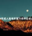 2024年成人高考的复习资料应该去哪里找