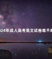 2024年成人高考英文试卷难不难