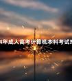 2024年成人高考计算机本科考试难吗