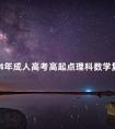 2024年成人高考高起点理科数学复习资料汇总