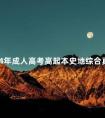 2024年成人高考高起本史地综合真题及答案(已公布)