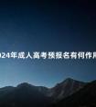 2024年成人高考预报名有何作用