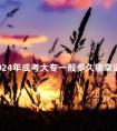 2024年成考大专一般多久能拿证