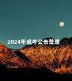 2024年成考公告整理