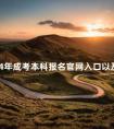 2024年成考本科报名官网入口以及报名时间