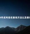 2024年成考报名查询方法以及查询方式整理