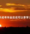2024年成考毕业后还可以拿学士学位证吗