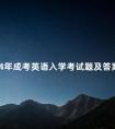 2024年成考英语入学考试题及答案解析50道