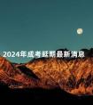 2024年成考延期最新消息