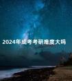 2024年成考考研难度大吗