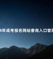 2024年成考报名网站查询入口官网须知