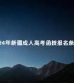 2024年新疆成人高考函授报名条件
