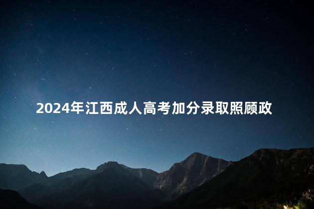 2024年江西成人高考加分录取照顾政策